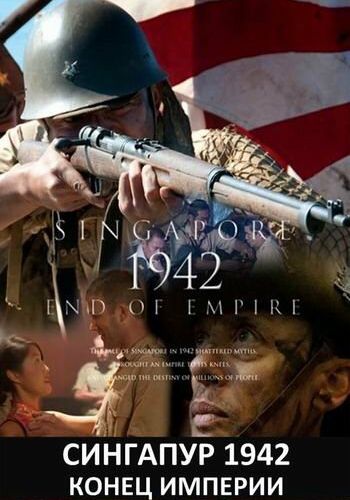 Сингапур 1942. Конец империи смотреть онлайн - FanFilm4K Сингапур 1942. Конец империи постер