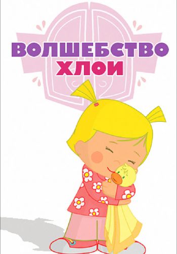  Волшебство Хлои  постер 4К