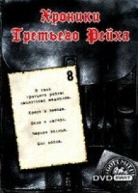 Хроники Третьего Рейха смотреть онлайн - FanFilm4K Хроники Третьего Рейха постер
