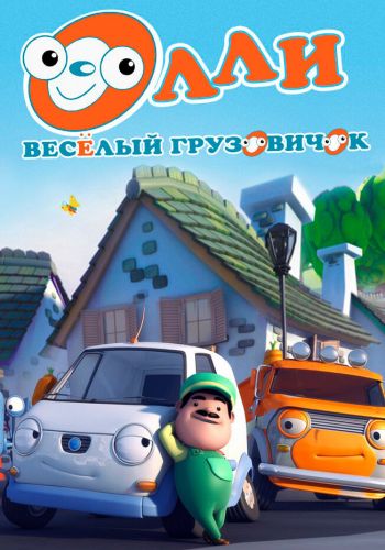 Олли: Веселый грузовичок смотреть онлайн - FanFilm4K Олли: Веселый грузовичок постер