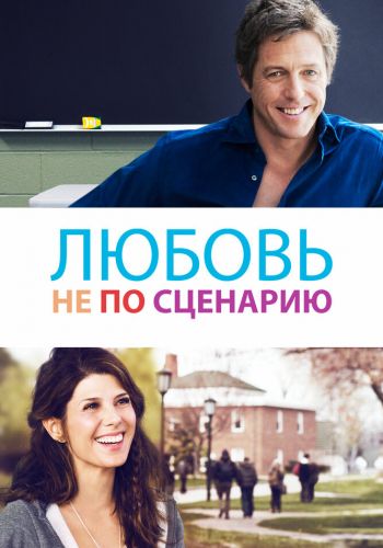 Любовь не по сценарию смотреть онлайн - FanFilm4K Любовь не по сценарию постер