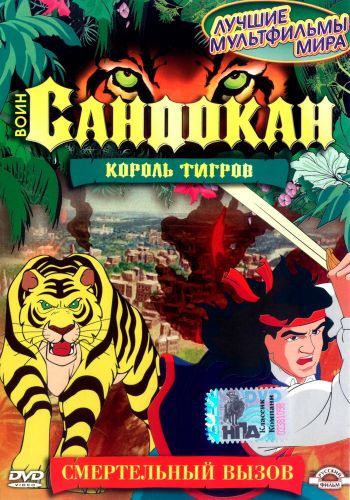 Воин Сандокан: Король тигров смотреть онлайн - FanFilm4K Воин Сандокан: Король тигров постер