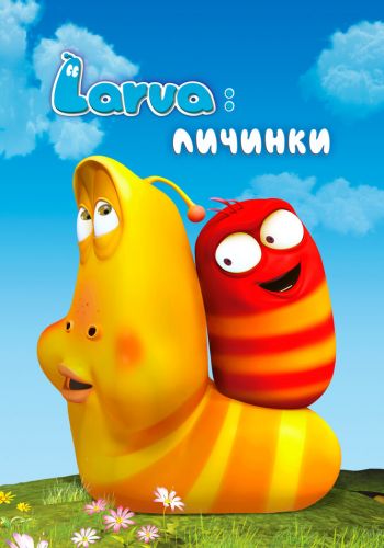  Личинки  постер 4К