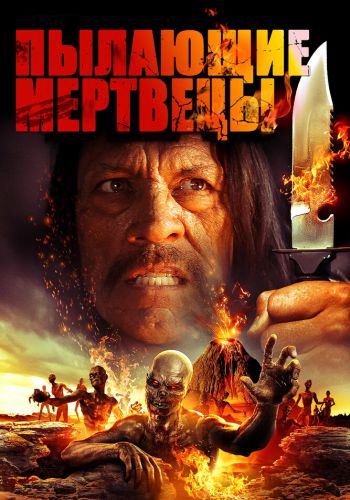 Пылающие мертвецы смотреть онлайн - FanFilm4K Пылающие мертвецы постер