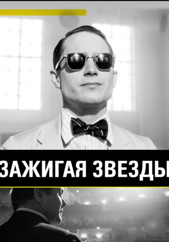 Зажигая звёзды смотреть онлайн - FanFilm4K Зажигая звёзды постер