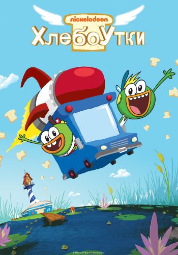 Хлебоутки постер 4К