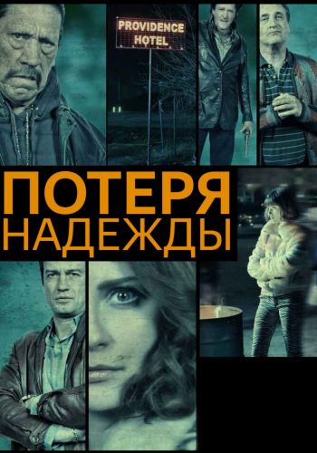 Потеря надежды смотреть онлайн - FanFilm4K Потеря надежды постер