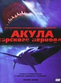 Акула Юрского периода смотреть онлайн - FanFilm4K Акула Юрского периода постер
