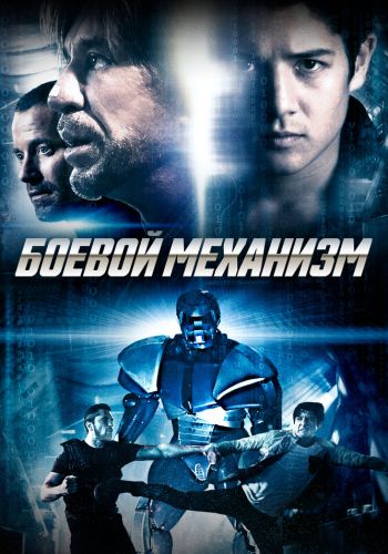 Боевой механизм смотреть онлайн - FanFilm4K Боевой механизм постер