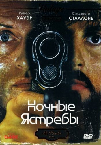 Ночные ястребы смотреть онлайн - FanFilm4K Ночные ястребы постер