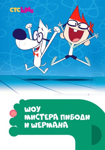 Шоу мистера Пибоди и Шермана постер 4К