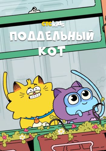 Поддельный кот смотреть онлайн - FanFilm4K Поддельный кот постер