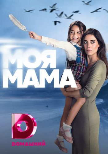 Моя мама смотреть онлайн - FanFilm4K Моя мама постер