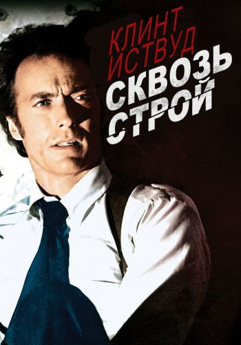 Сквозь строй смотреть онлайн - FanFilm4K Сквозь строй постер