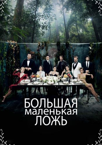 Маленькие убийства смотреть онлайн - FanFilm4K Маленькие убийства постер
