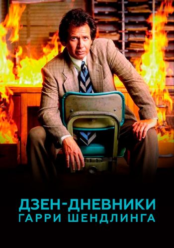 Дзен-дневники Гарри Шендлинга смотреть онлайн - FanFilm4K Дзен-дневники Гарри Шендлинга постер