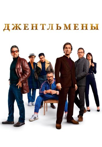 Джентльмены постер 4К