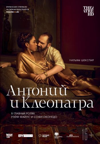 NTL: Антоний и Клеопатра смотреть онлайн - FanFilm4K NTL: Антоний и Клеопатра постер