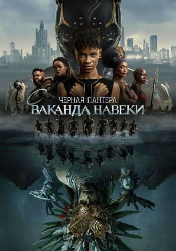 Чёрная Пантера: Ваканда навеки постер 4К