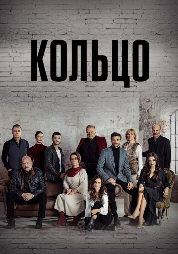 Кольцо смотреть онлайн - FanFilm4K Кольцо постер