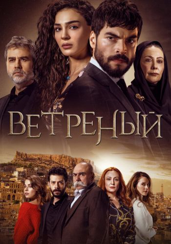 Ветреный смотреть онлайн - FanFilm4K Ветреный постер