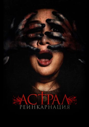 Астрал. Реинкарнация смотреть онлайн - FanFilm4K Астрал. Реинкарнация постер