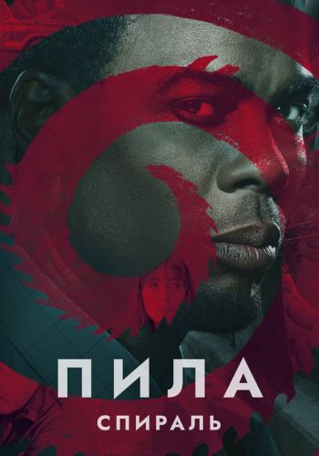 Пила 9: Спираль смотреть онлайн - FanFilm4K Пила 9: Спираль постер