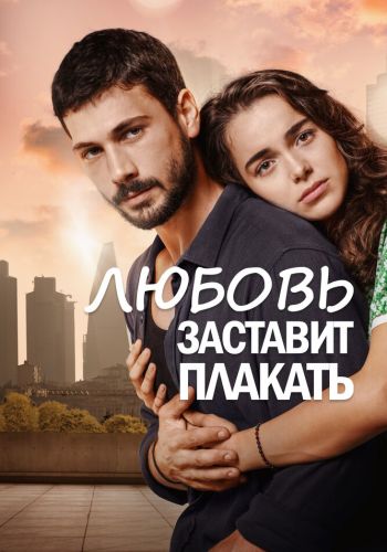 Любовь заставит плакать смотреть онлайн - FanFilm4K Любовь заставит плакать постер