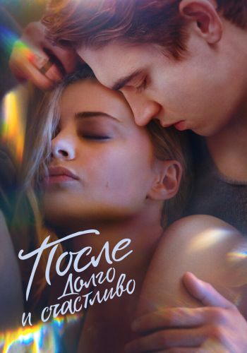 После. Долго и счастливо смотреть онлайн - FanFilm4K После. Долго и счастливо постер