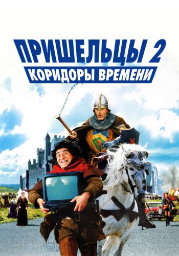 Пришельцы 2: Коридоры времени смотреть онлайн - FanFilm4K Пришельцы 2: Коридоры времени постер