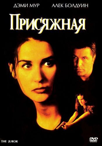 Присяжная смотреть онлайн - FanFilm4K Присяжная постер