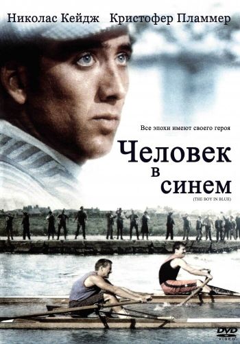  Человек в синем  постер