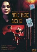 Частное дело смотреть онлайн - FanFilm4K Частное дело постер