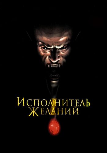 Исполнитель желаний смотреть онлайн - FanFilm4K Исполнитель желаний постер