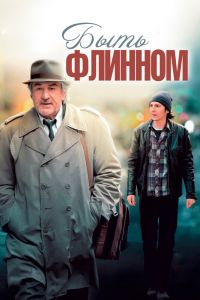 Быть Флинном смотреть онлайн - FanFilm4K Быть Флинном постер