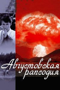 Августовская рапсодия смотреть онлайн - FanFilm4K Августовская рапсодия постер
