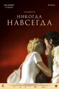 Никогда-навсегда смотреть онлайн - FanFilm4K Никогда-навсегда постер