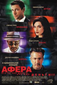 Афера смотреть онлайн - FanFilm4K Афера постер