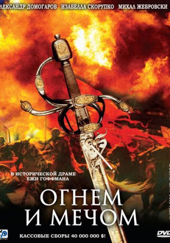 Огнем и мечом смотреть онлайн - FanFilm4K Огнем и мечом постер