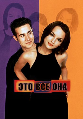 Это всё она смотреть онлайн - FanFilm4K Это всё она постер
