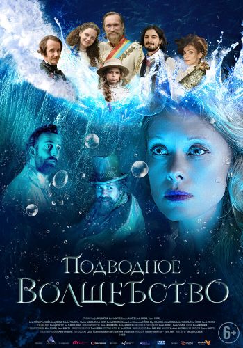 Подводное волшебство смотреть онлайн - FanFilm4K Подводное волшебство постер