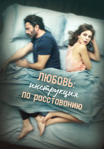 Любовь: Инструкция по расставанию смотреть онлайн - FanFilm4K Любовь: Инструкция по расставанию постер