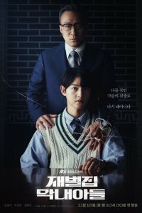 Младший сын семьи чеболя смотреть онлайн - FanFilm4K Младший сын семьи чеболя постер