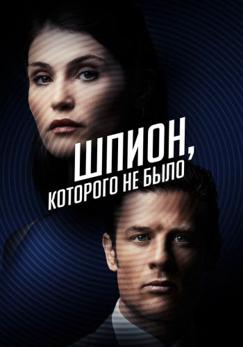 Шпион, которого не было смотреть онлайн - FanFilm4K Шпион, которого не было постер