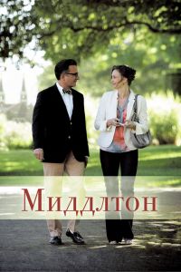 Миддлтон смотреть онлайн - FanFilm4K Миддлтон постер