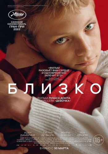 Близко постер