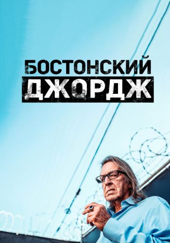 Бостонский Джордж постер