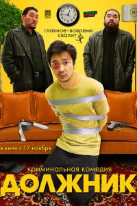 Должник постер