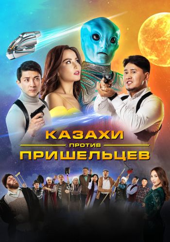 Казахи против пришельцев смотреть онлайн - FanFilm4K Казахи против пришельцев постер