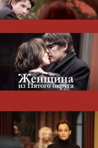 Женщина из Пятого округа смотреть онлайн - FanFilm4K Женщина из Пятого округа постер